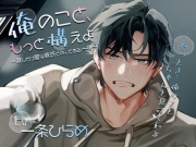 俺のこと、もっと構えよ～寂しがり屋な彼氏との、とある一夜～