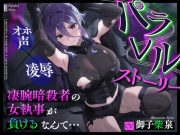 パラレルストーリー～凄腕暗殺者の女執事が負けるなんて…～