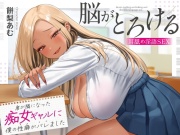 席が隣になった痴女ギャルに僕の性癖がバレました ～脳がとろける耳舐め隠語SEX～