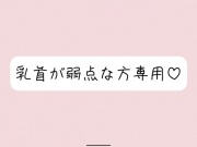 【乳首責め特化】拘束&目隠しで敏感な乳首を弄ばれて、最終的には乳首だけでメスイキ射精させられちゃう