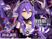 崩○3rdからシリーン登場！拘束調教で連続絶頂させちゃうSMプレイ編
