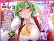 【東方project】清楚優しいヤンデレ風見幽香に甘い監禁快楽の拷問漬け生活3日間を体験！【早期購入限定アラームセット・特典画像あり】