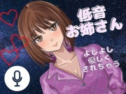 【よしよし】低音女子のお姉さんがいっぱい優しくしてくれる音声！