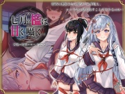 七月の檻は、甘く囁く。