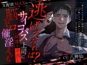 【逃げてみれば?】支配欲MAXのサイコパス上司に何度も中出し脳トロ催淫えっち【逃げられるなら】