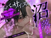 オーバーサイズの彼に沼落ち - アフターストーリー