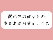 【実演】関西弁彼女と中出しあまあま日常えっち♪