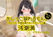 【おしっこ実演】Pee.114浅潮満のおしっこ録れるもん。～お風呂場で立っておしっこ編～