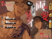 【超絶密着×耳○(みみかん)×3P&NTR】両側から愛してる。俺のチンコ/チンポでイって……