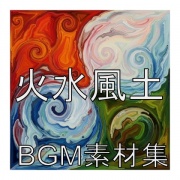 BGM素材集2507A_火水風土