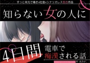 【百合】知らない女の人に4日間電車で痴漢される話【ずっと耳元囁き×シナリオレス作品】