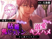 【好き好き♡ねちねち】後輩くんの粘着鬼ピストン×溺愛キスハメから逃げられない【喘ぎ真似あり】