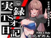 【実演】実録TSオナ日記・由比かのん