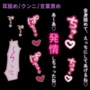 【耳舐め/クンニ/言葉責め】全身愛撫で即発情♡～意地悪彼氏の言葉責めで絶頂♡～