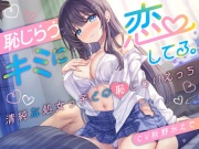 【期間限定55円】恥じらうキミに恋してる。-清純な処女っ子との恥じらいえっち-<KU100>