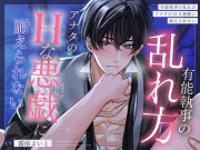 【流され×悶え×愛し合う】有能執事の乱れ方～アナタのえっちなイタズラに、まじめ執事は耐えられない～
