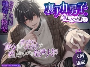 【執着×快楽】裏アカ男子に気に入られまして ～盲愛すぎて許可なし中出しで堕とそうとする危険人物～【なが～い射精】