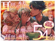 耳舐め特化〜京都弁×関西弁耳舐め耐久〜