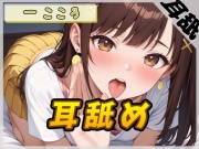 【ASMR】Gカップ同人声優 一こころ「耳舐め」【一こころ】【バイノーラル音声】