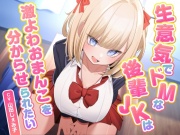【9/4まで10%OFF】生意気でドMな後輩JKは激よわおまんこを分からせられたい