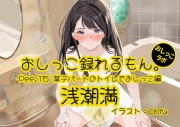 【おしっこ実演】Pee.115浅潮満のおしっこ録れるもん。～某デパートのトイレでおしっこ編