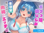 ボクっ娘幼なじみと保健室に閉じ込められて内緒のエッチ☆【バイノーラル】