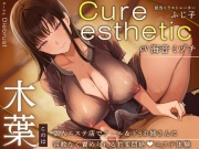 【健全エステ×快楽堕ち】Cure esthetic木葉〜個人エステ店でクール&ドSお姉さんに容赦なく責められる豹変悶絶♡エステ体験【1時間50分！】