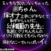 えっちな気分になっちゃった○ちゃん。 床オナ上手にデキなくて恥ずかしいけど、幼稚園の先生に乳首とクリちんちんのイジり方教えてもらいながら床おなにーでいっぱいイく