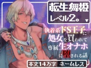 転生舞姫レベル2。〜執着系ドS王子に処女を買われて専属生オナホに堕とされる話〜