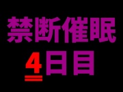 【乱用禁止✕禁断催眠】気持ちよすぎて壊れる～優しい声に支配される夜、4日目【CV.杏くん】