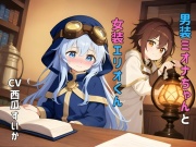 【おしっこ我慢】男装ミオナちゃんと女装エリオくん