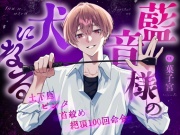 【人権剥奪】藍音様の犬になる【性奴隷】