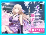 ✅発売直後限定30%OFF✅【CV.夏吉ゆうこ】ASMRくノ一の癒やし～主に寄り添うあまふわ朧月夜～