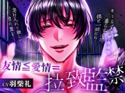 友情≦愛情=拉致監禁