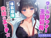 クールダウナー生徒会長と体育倉庫に閉じ込められて内緒のエッチ☆【バイノーラル】