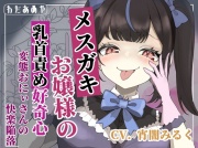 【乳首責め】メスガキお嬢様の乳首責め好奇心: 変態おにぃさんの快楽陥落