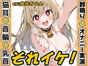【鈴鳴りオナニー実演】それイケ！【由比かのん】