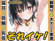 【鈴鳴り?オナニー実演】それイケ！【うぢゅ】