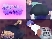 僕だけが知らない…