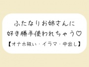 【即抜き】ふたなりお姉さんにお口もおまんこも好き勝手使われて最後は中出しキメられちゃう音声【バイノーラル】