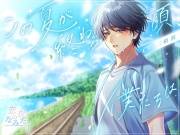 この夏が終わる頃、僕たちは