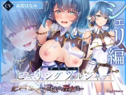 【✅ヒロピン企画累計13万DL突破記念作品✅早期特典付き】浄化戦士ヒーリングソルジャー～敗北する聖女達～≪VSシェリ編≫