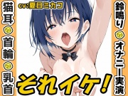 【鈴鳴りオナニー実演】それイケ！【夏目ミカコ】