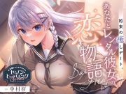 【2025年09月10日迄限定特典】お耳癒しコンセプトカフェ『セゾン・ヒーリング』～約束の癒しデート。あなたとレンタル彼女の恋物語⭐～【CV.中村桜】