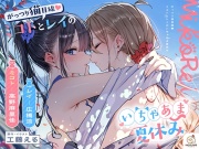【14日間限定5大特典】がっつり猫目線♡ミコトとレイのいちゃあま夏休み【CV:高野麻里佳&広橋涼】