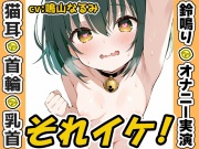 【鈴鳴りオナニー実演】それイケ！【鳴山なるみ】