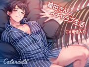 槍田さんとイチャラブ生活