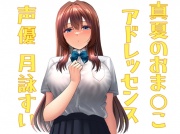 真夏のおま○こアドレッセンス