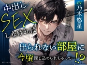中出しセックスしなければ出られない部屋に今頃閉じ込められちゃって…！?