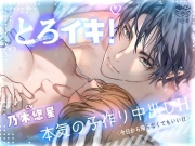 とろイキ! 本気の子作り中出しH ～今日から帰らなくてもいい日～